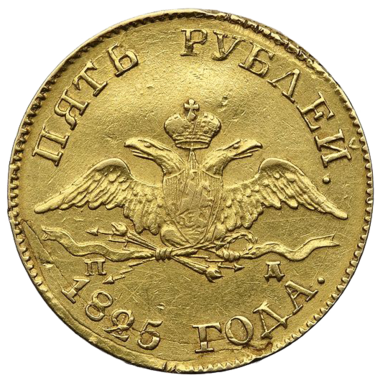 5 рублей 1825 года СПБ ПД